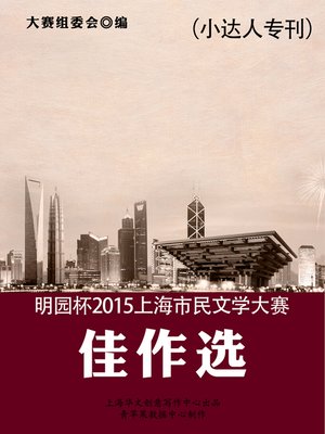 cover image of 明园杯2015上海市民文学大赛佳作选（小达人专刊）